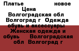 Платье Louis Vuitton новое › Цена ­ 2 000 - Волгоградская обл., Волгоград г. Одежда, обувь и аксессуары » Женская одежда и обувь   . Волгоградская обл.,Волгоград г.